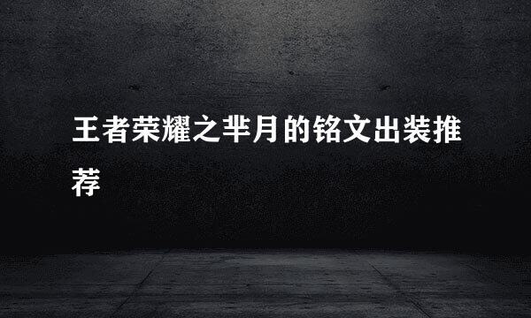 王者荣耀之芈月的铭文出装推荐