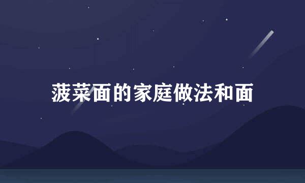 菠菜面的家庭做法和面