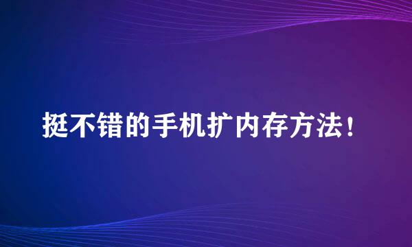 挺不错的手机扩内存方法！