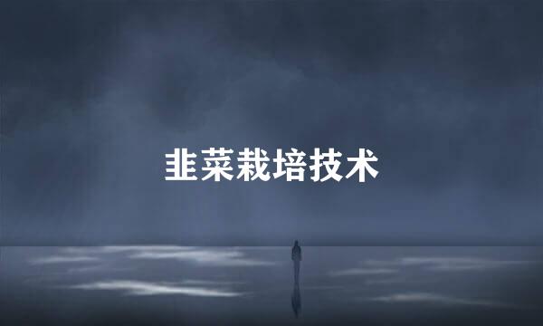 韭菜栽培技术