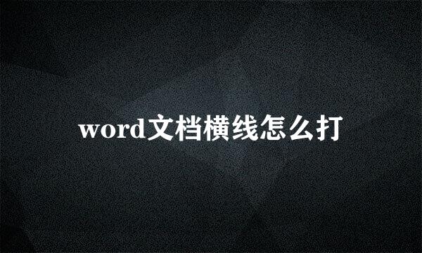 word文档横线怎么打