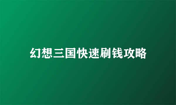 幻想三国快速刷钱攻略
