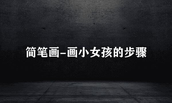 简笔画-画小女孩的步骤