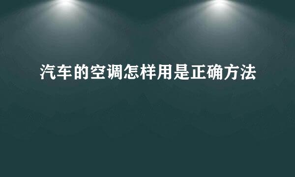 汽车的空调怎样用是正确方法