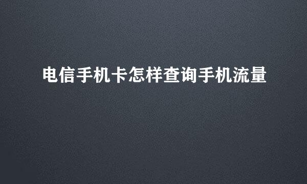 电信手机卡怎样查询手机流量