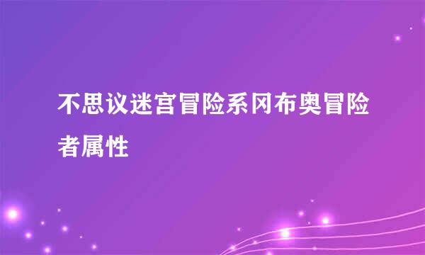 不思议迷宫冒险系冈布奥冒险者属性