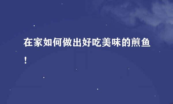 在家如何做出好吃美味的煎鱼！