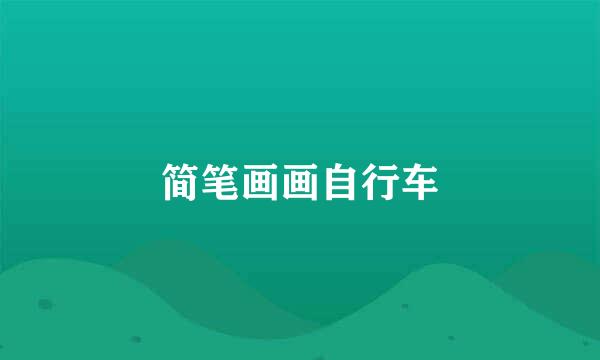 简笔画画自行车