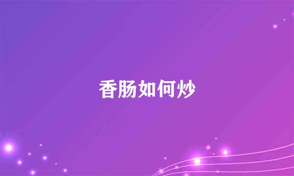香肠如何炒