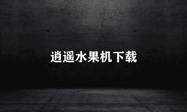 逍遥水果机下载