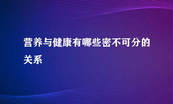 营养与健康有哪些密不可分的关系