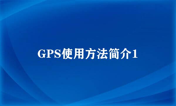 GPS使用方法简介1