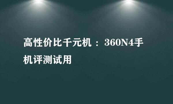 高性价比千元机 ：360N4手机评测试用