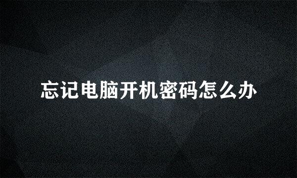 忘记电脑开机密码怎么办