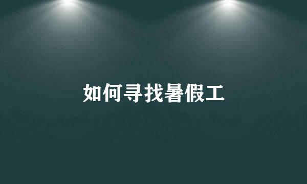 如何寻找暑假工