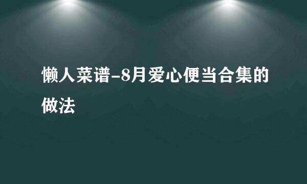 懒人菜谱-8月爱心便当合集的做法