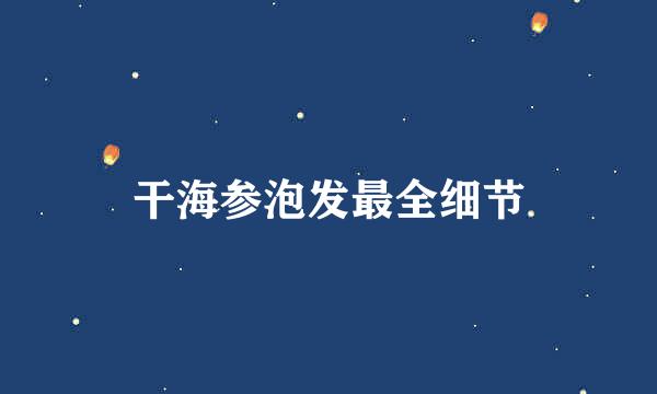 干海参泡发最全细节