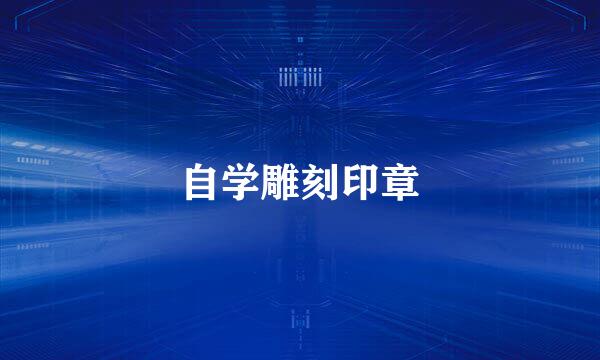 自学雕刻印章