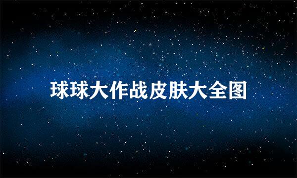 球球大作战皮肤大全图