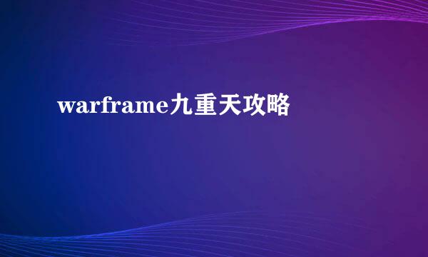 warframe九重天攻略