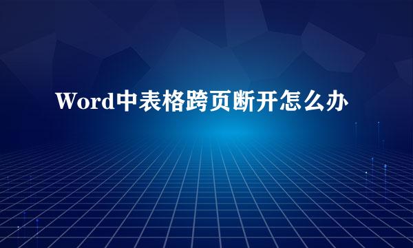 Word中表格跨页断开怎么办
