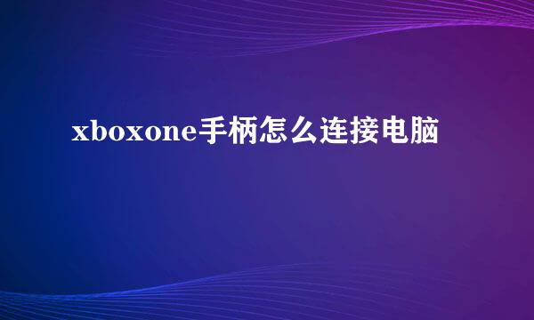 xboxone手柄怎么连接电脑