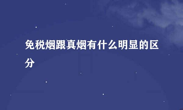 免税烟跟真烟有什么明显的区分