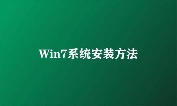 Win7系统安装方法