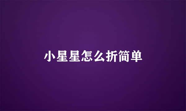 小星星怎么折简单