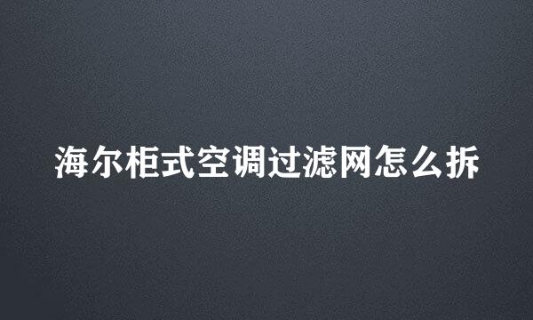海尔柜式空调过滤网怎么拆