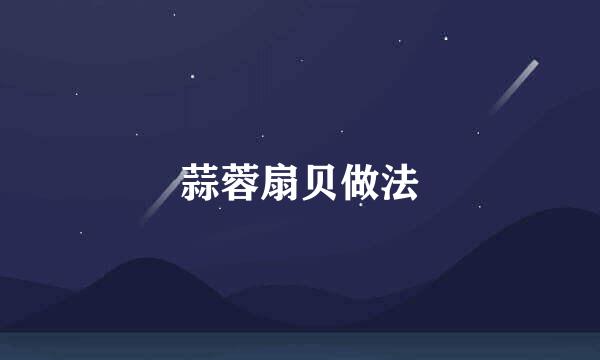 蒜蓉扇贝做法