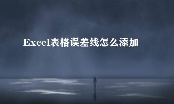 Excel表格误差线怎么添加