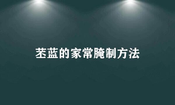 苤蓝的家常腌制方法