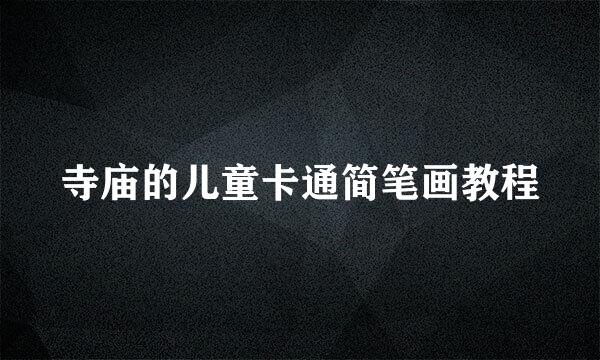 寺庙的儿童卡通简笔画教程