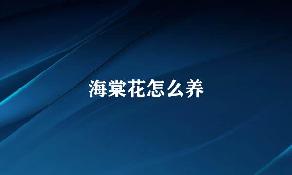 海棠花怎么养