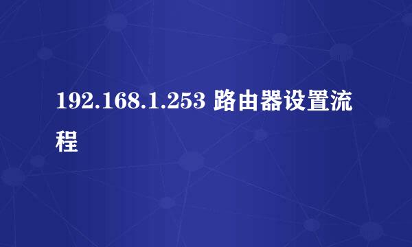 192.168.1.253 路由器设置流程