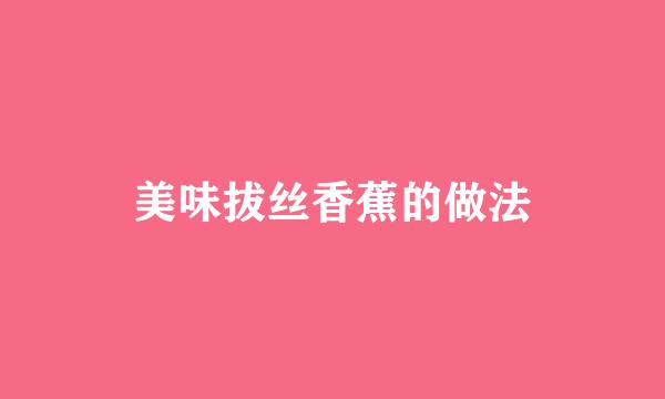 美味拔丝香蕉的做法