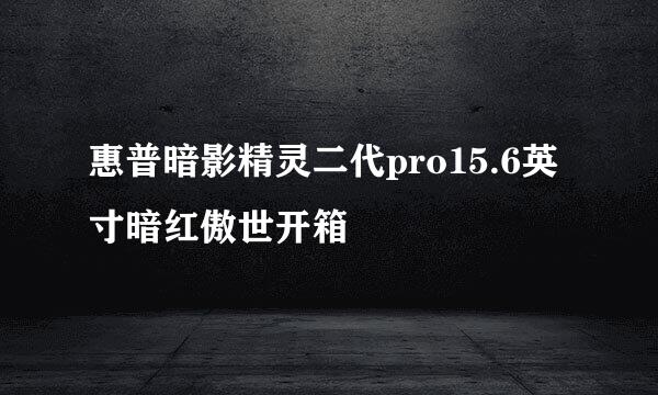 惠普暗影精灵二代pro15.6英寸暗红傲世开箱