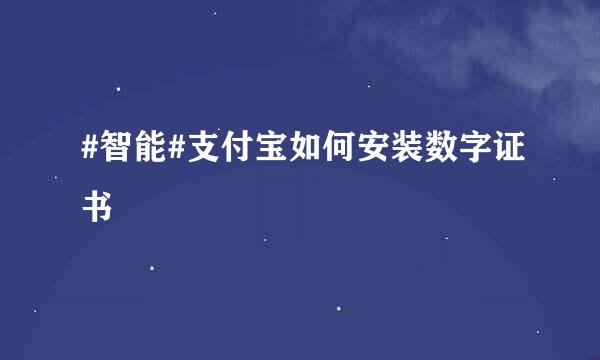 #智能#支付宝如何安装数字证书
