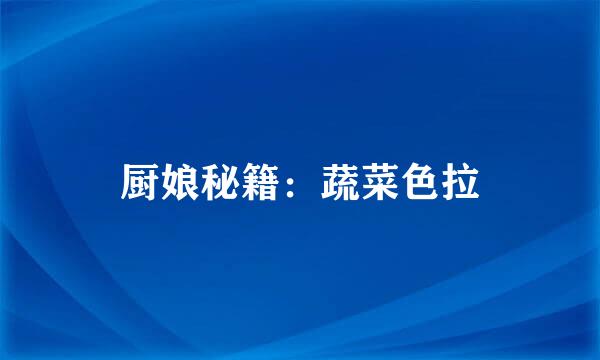 厨娘秘籍：蔬菜色拉