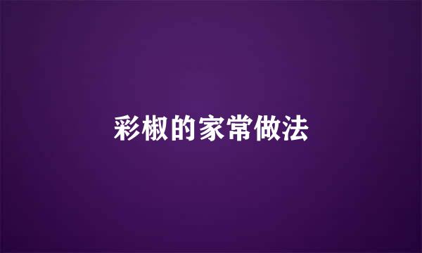 彩椒的家常做法