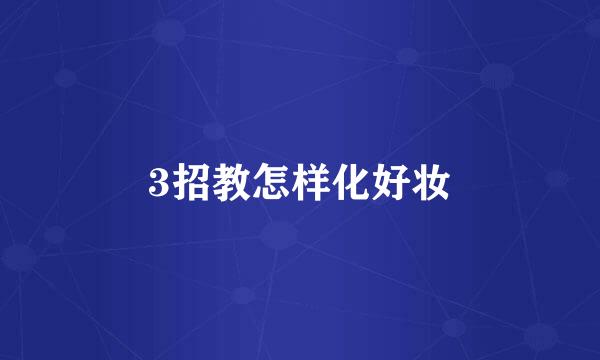 3招教怎样化好妆