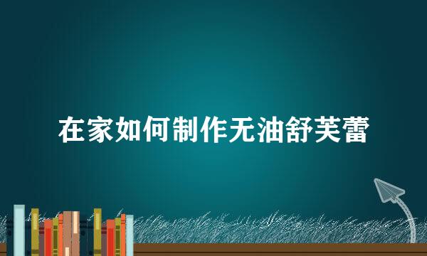 在家如何制作无油舒芙蕾