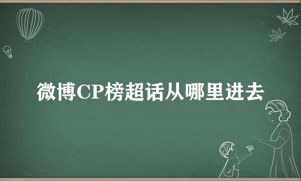 微博CP榜超话从哪里进去