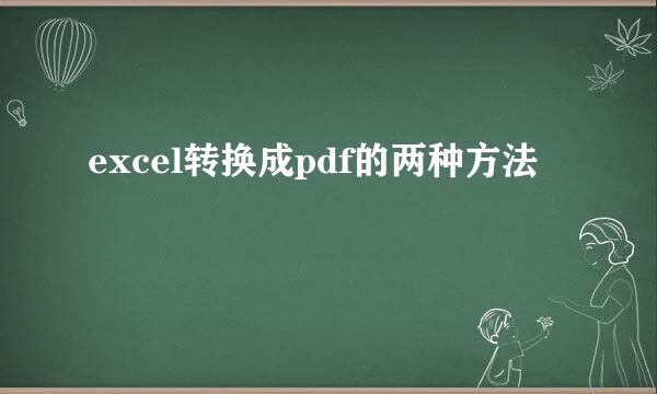 excel转换成pdf的两种方法