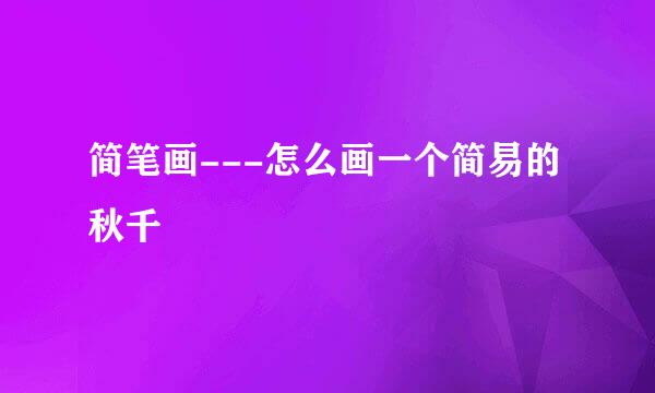 简笔画---怎么画一个简易的秋千