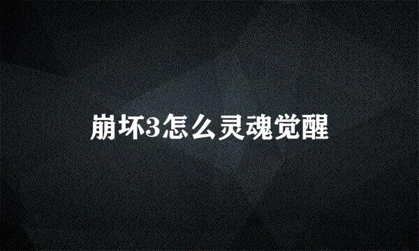 崩坏3怎么灵魂觉醒