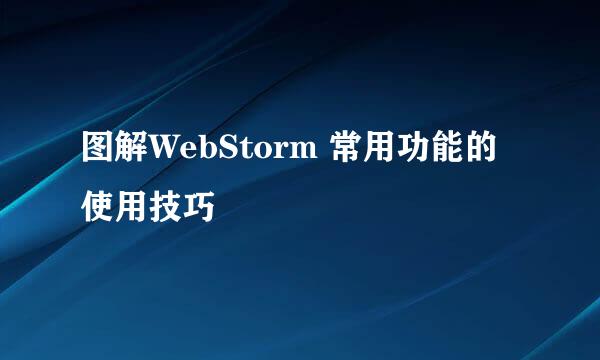 图解WebStorm 常用功能的使用技巧