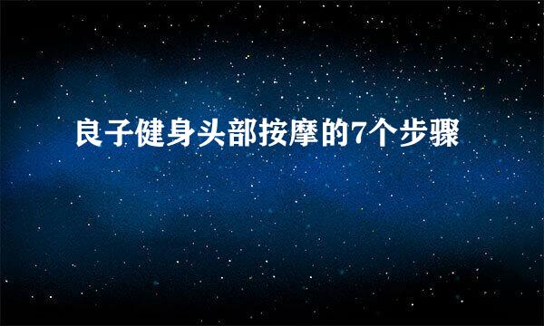 良子健身头部按摩的7个步骤