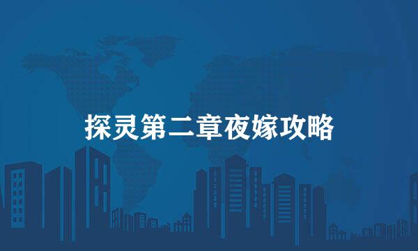 探灵第二章夜嫁攻略